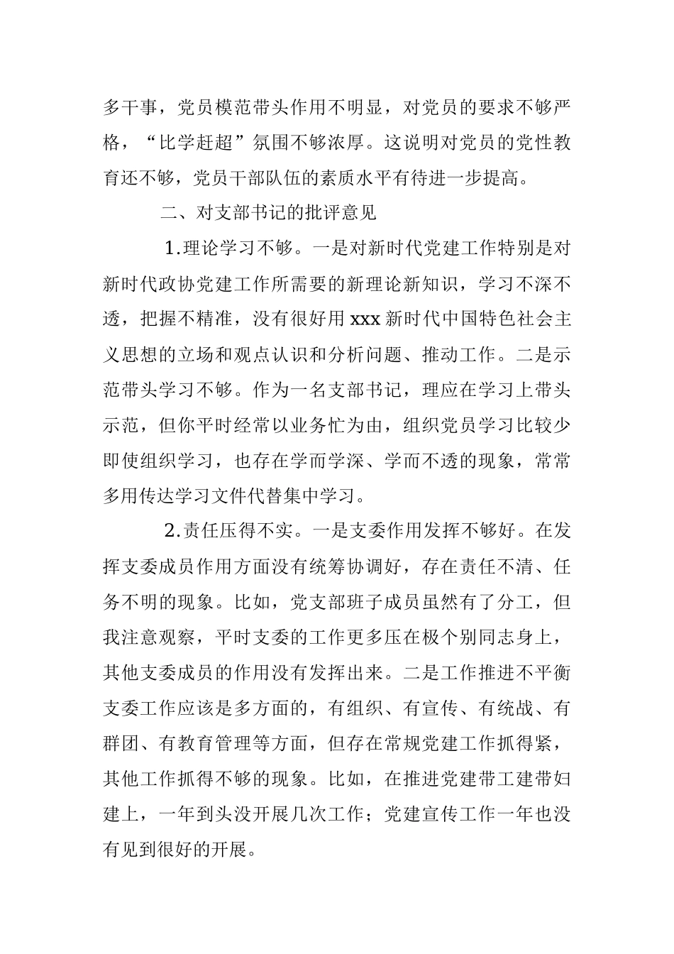 2022年度组织生活上对党支部班子及各支委成员的批评意见汇总.docx_第3页