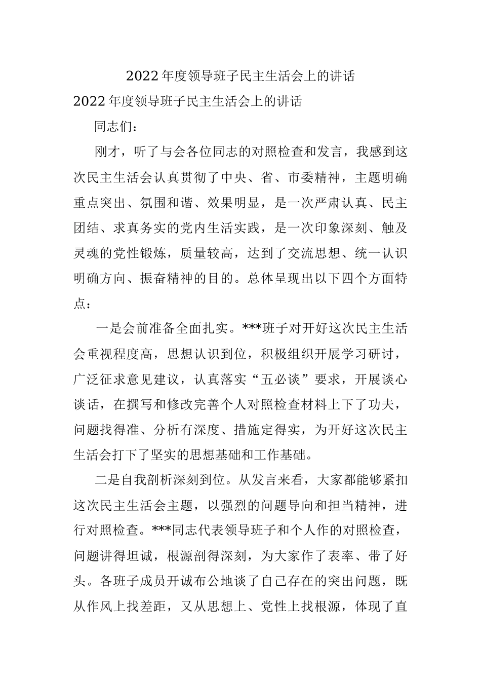 2022年度领导班子民主生活会上的讲话.docx_第1页