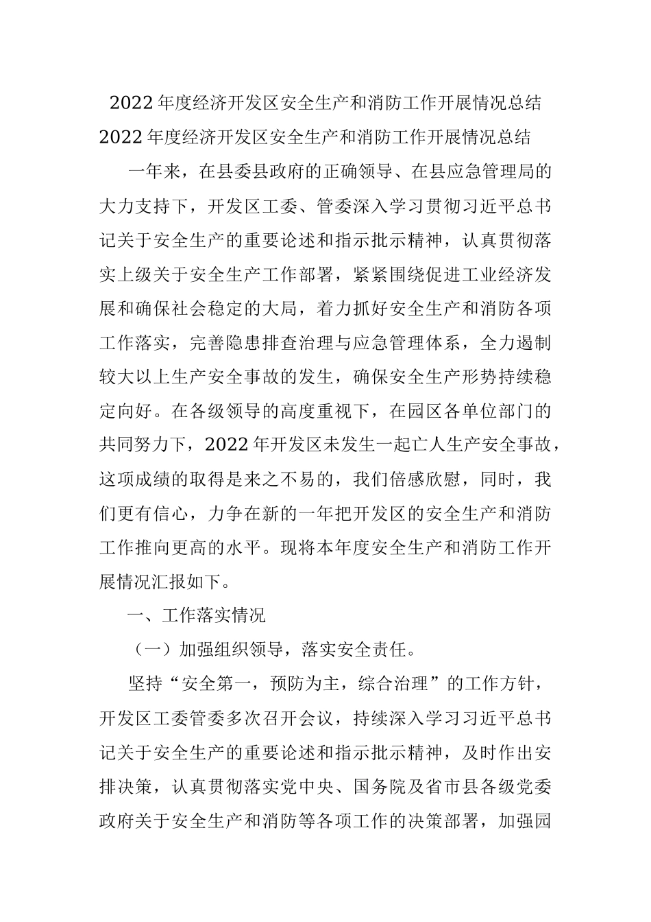 2022年度经济开发区安全生产和消防工作开展情况总结.docx_第1页