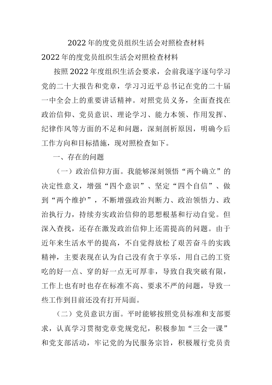 2022年的度党员组织生活会对照检查材料.docx_第1页