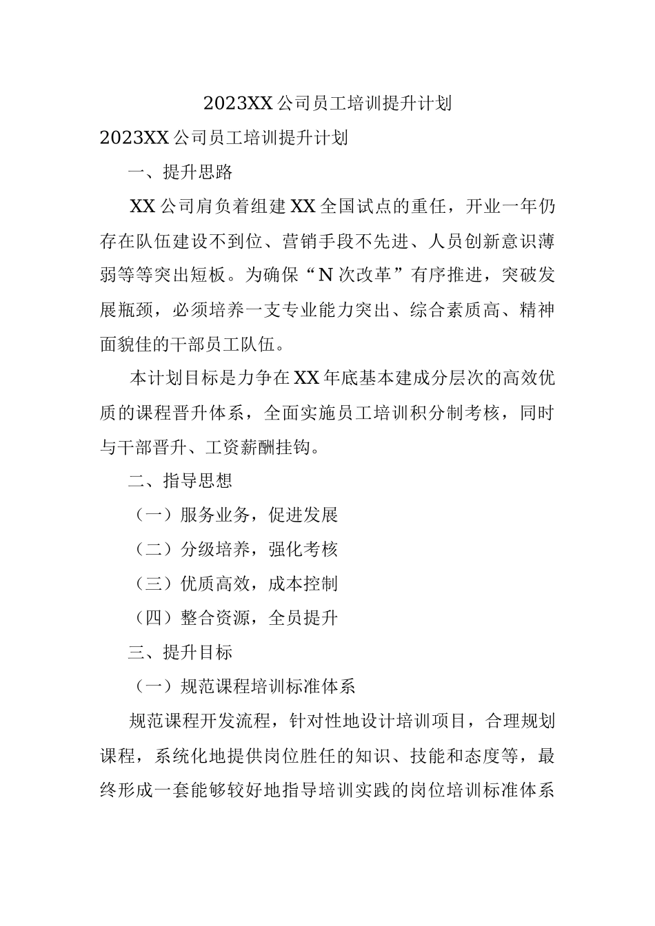 2023XX公司员工培训提升计划.docx_第1页