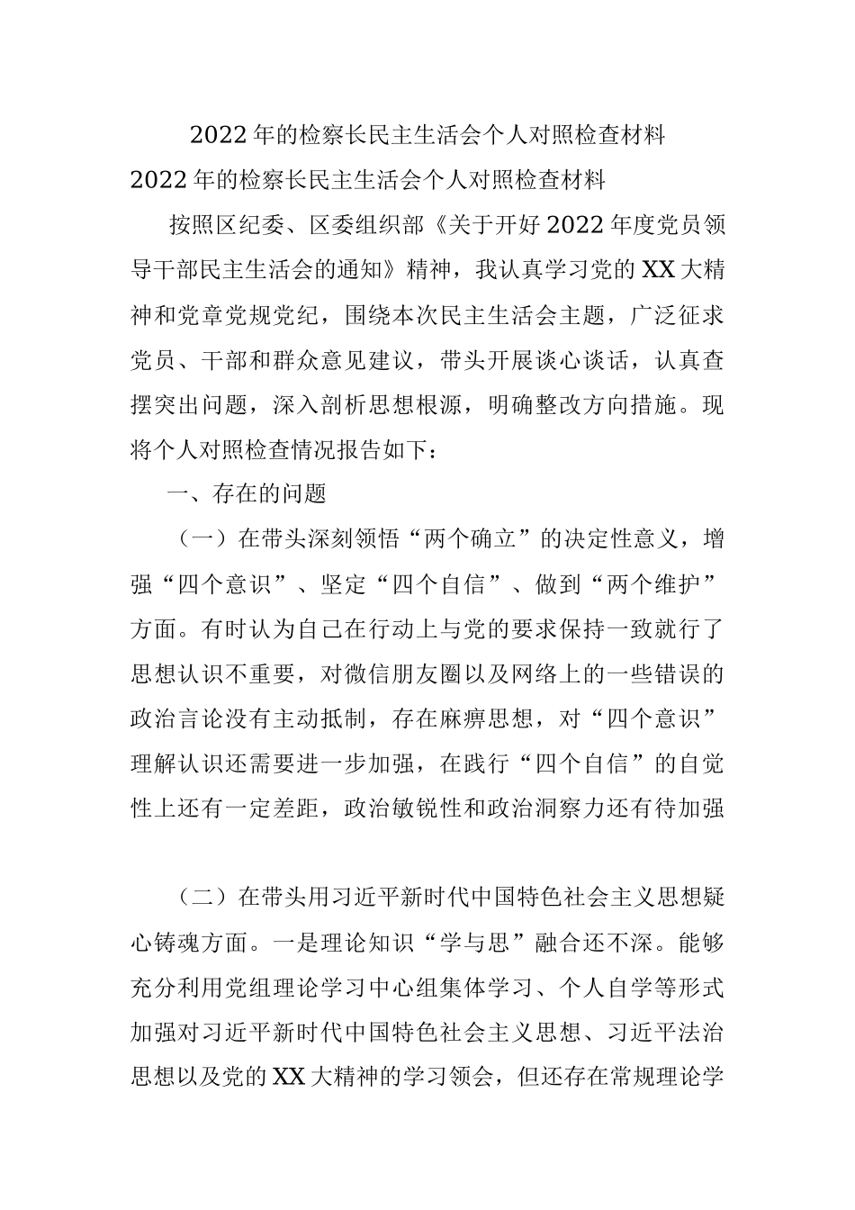 2022年的检察长民主生活会个人对照检查材料.docx_第1页