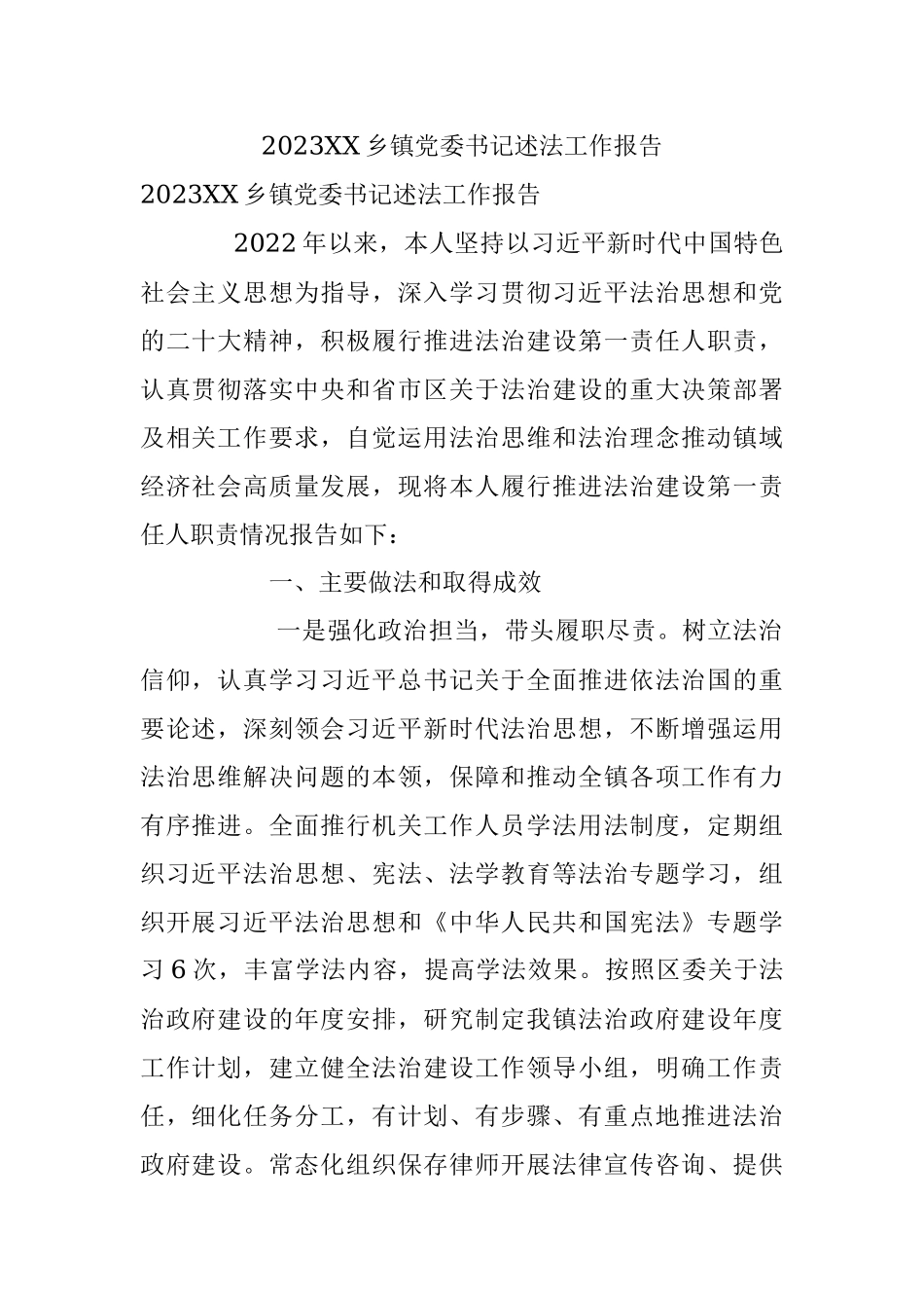 2023XX乡镇党委书记述法工作报告.docx_第1页