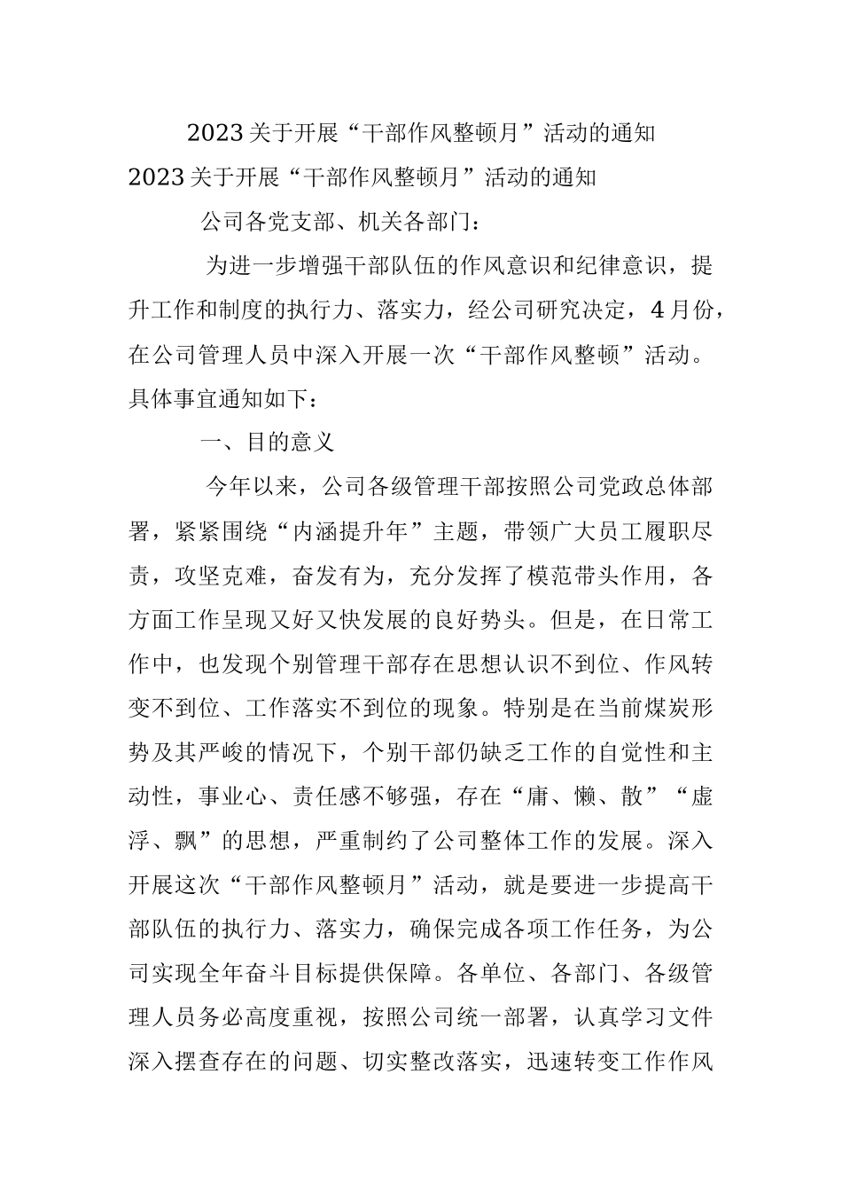 2023关于开展“干部作风整顿月”活动的通知.docx_第1页