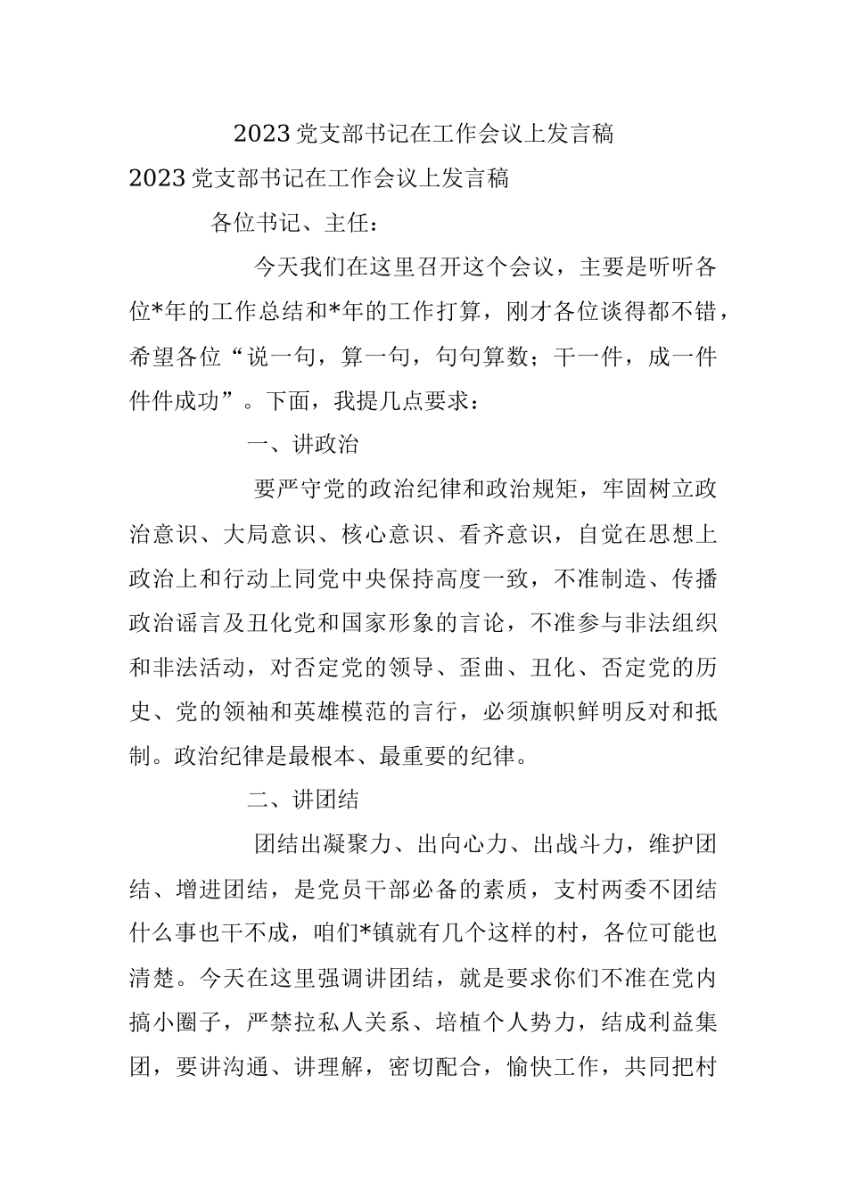 2023党支部书记在工作会议上发言稿.docx_第1页