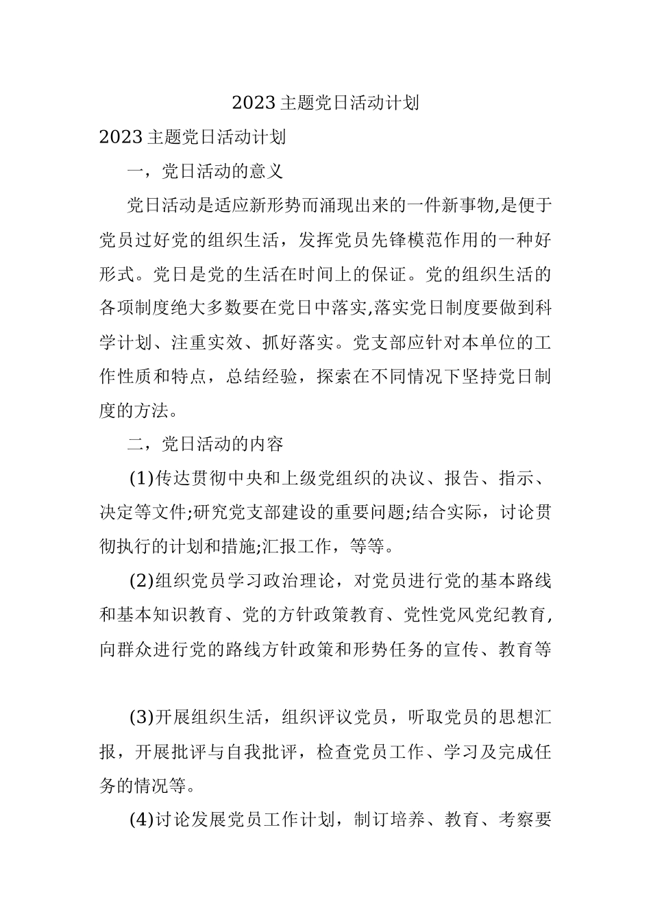 2023主题党日活动计划.docx_第1页