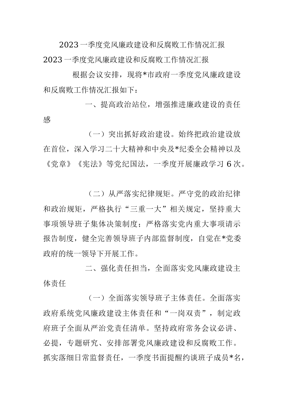 2023一季度党风廉政建设和反腐败工作情况汇报.docx_第1页