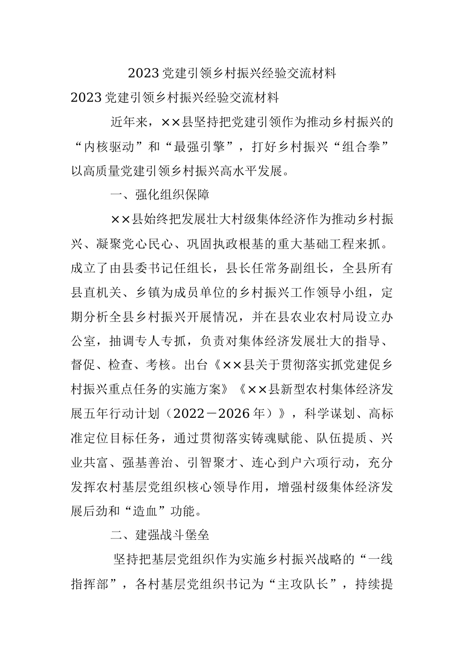 2023党建引领乡村振兴经验交流材料.docx_第1页