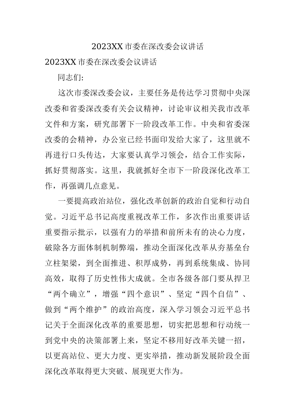 2023XX市委在深改委会议讲话.docx_第1页
