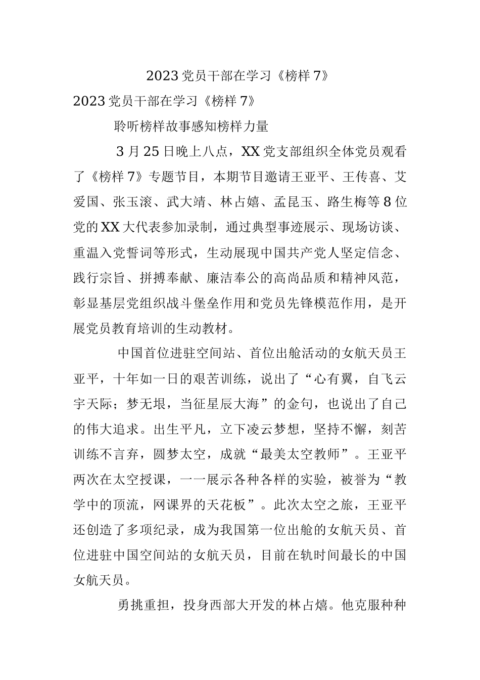 2023党员干部在学习《榜样7》.docx_第1页