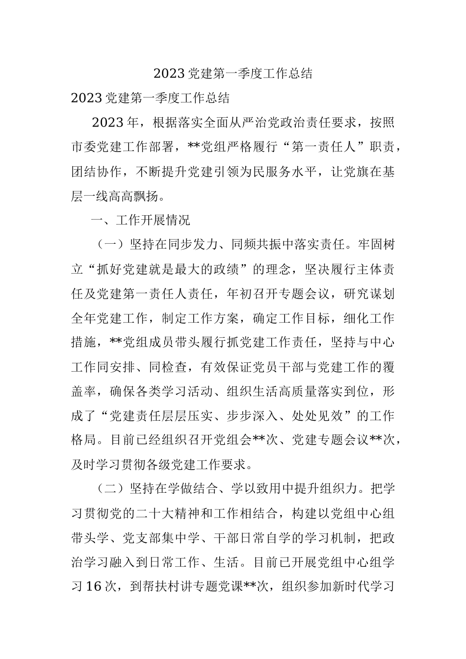 2023党建第一季度工作总结.docx_第1页