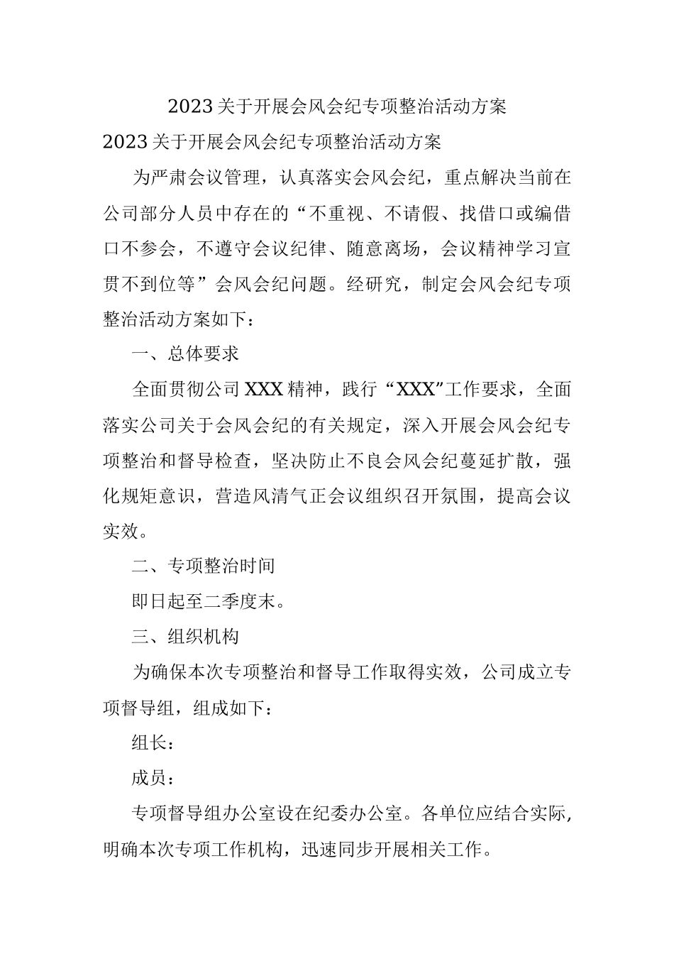 2023关于开展会风会纪专项整治活动方案.docx_第1页