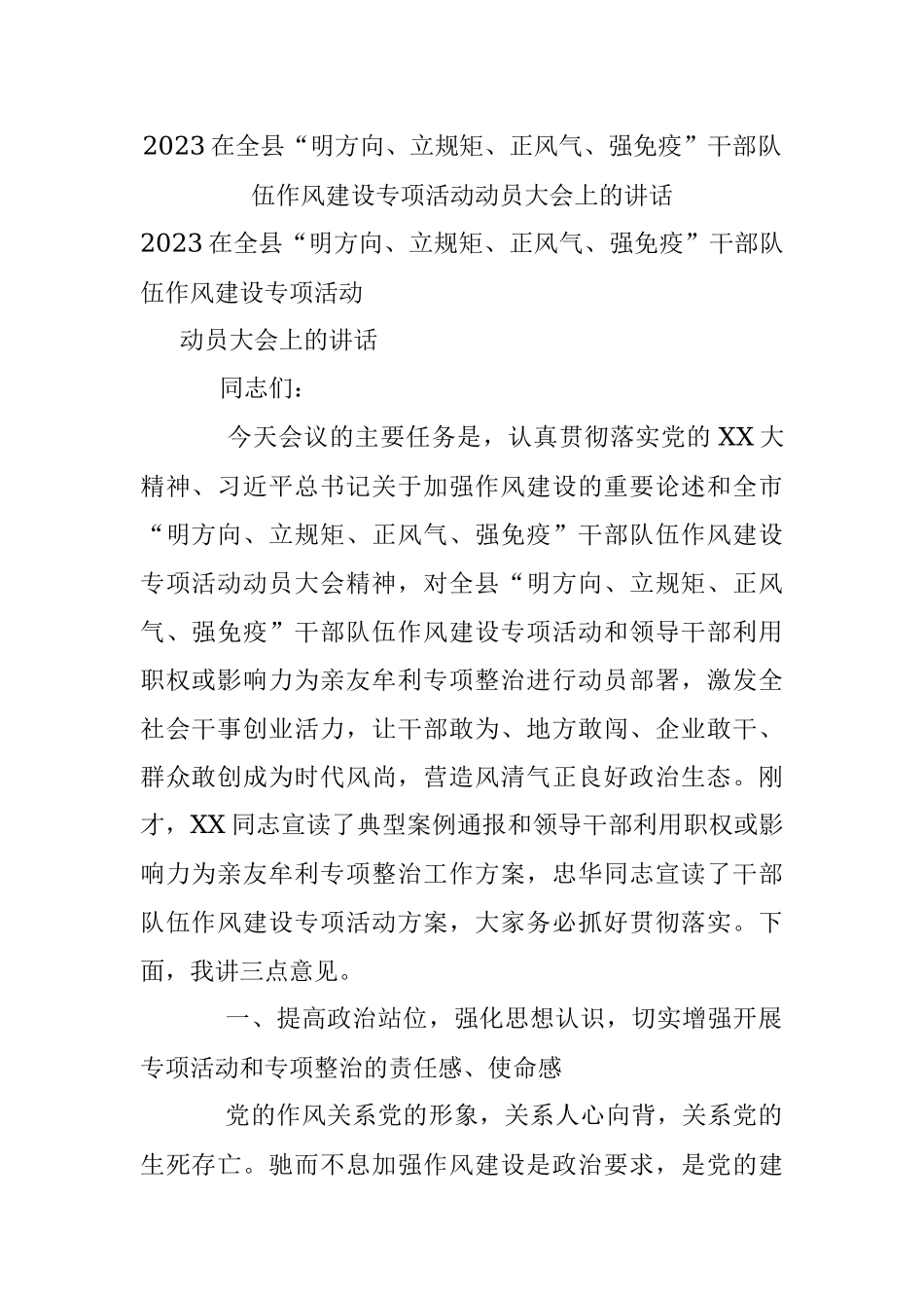 2023在全县“明方向、立规矩、正风气、强免疫”干部队伍作风建设专项活动动员大会上的讲话.docx_第1页