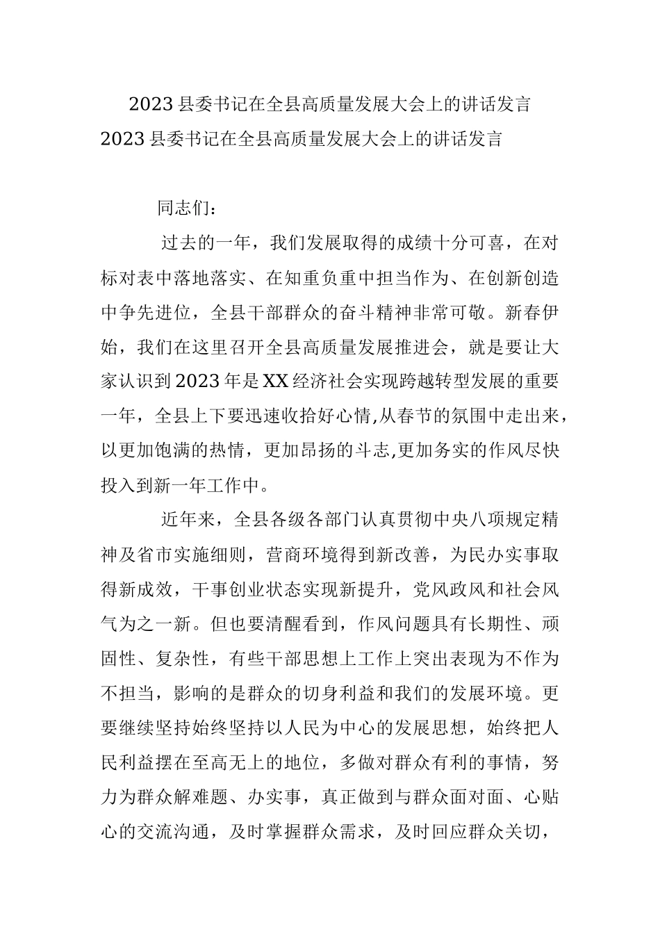 2023县委书记在全县高质量发展大会上的讲话发言.docx_第1页
