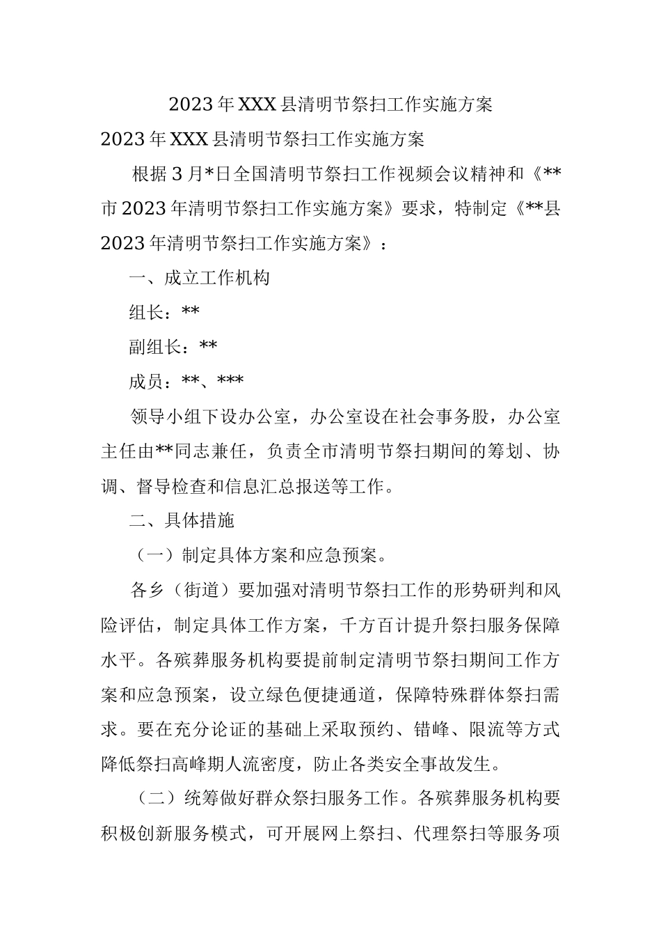 2023年XXX县清明节祭扫工作实施方案.docx_第1页