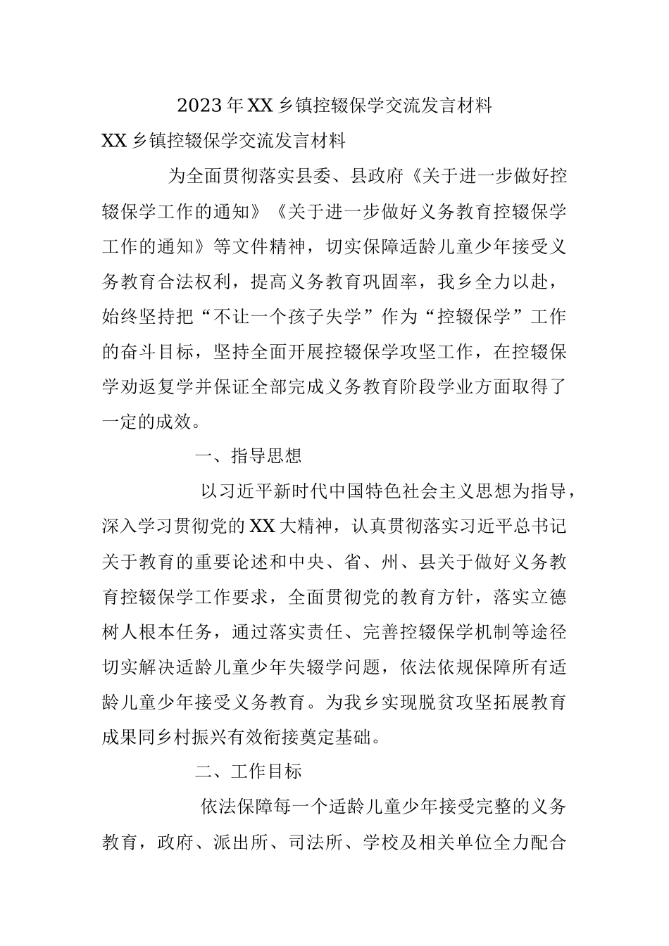 2023年XX乡镇控辍保学交流发言材料.docx_第1页