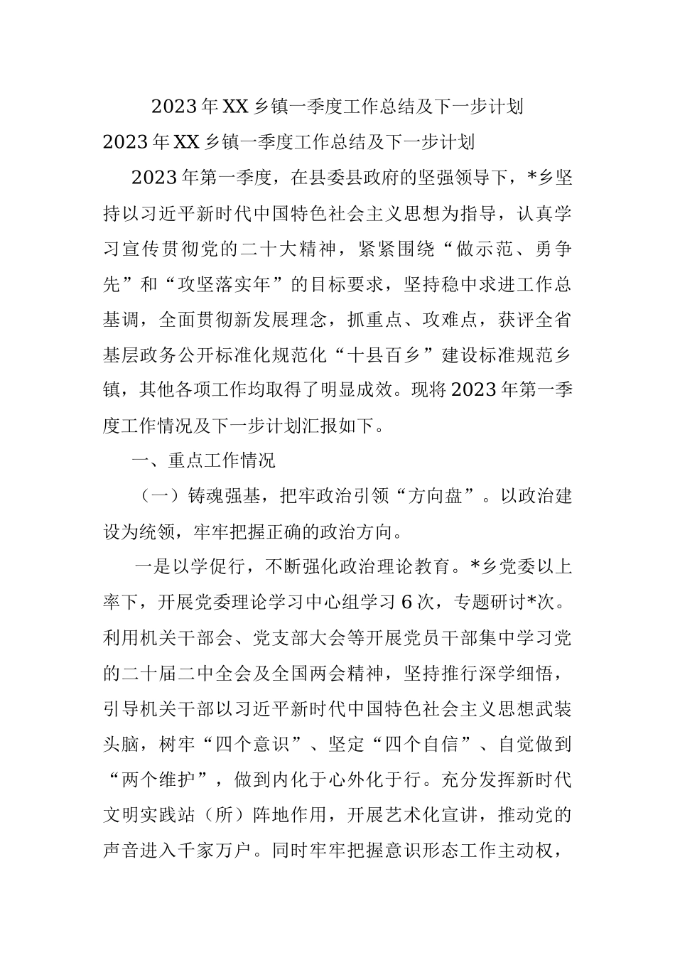 2023年XX乡镇一季度工作总结及下一步计划.docx_第1页