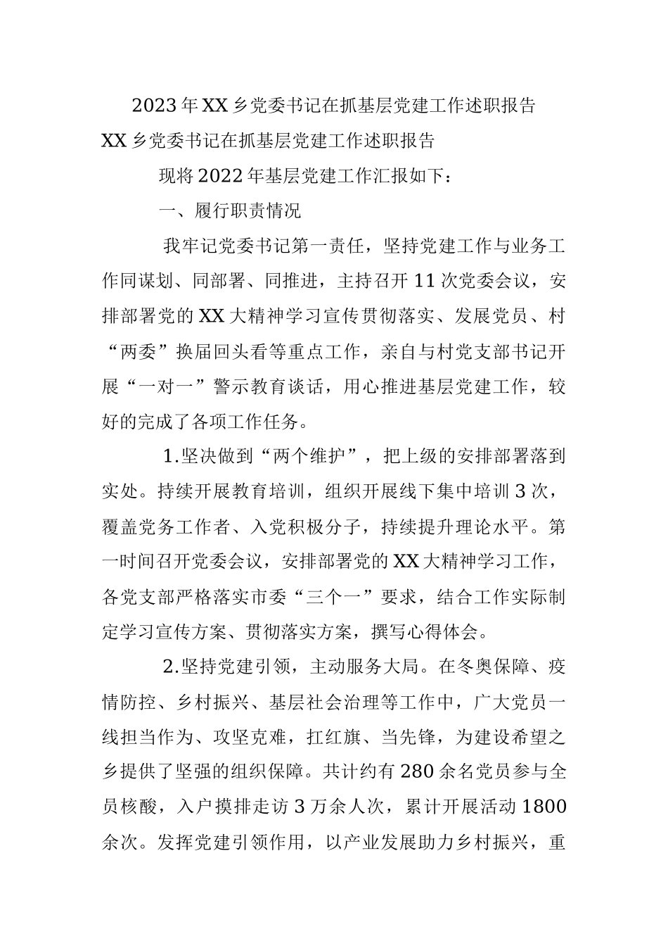 2023年XX乡党委书记在抓基层党建工作述职报告.docx_第1页