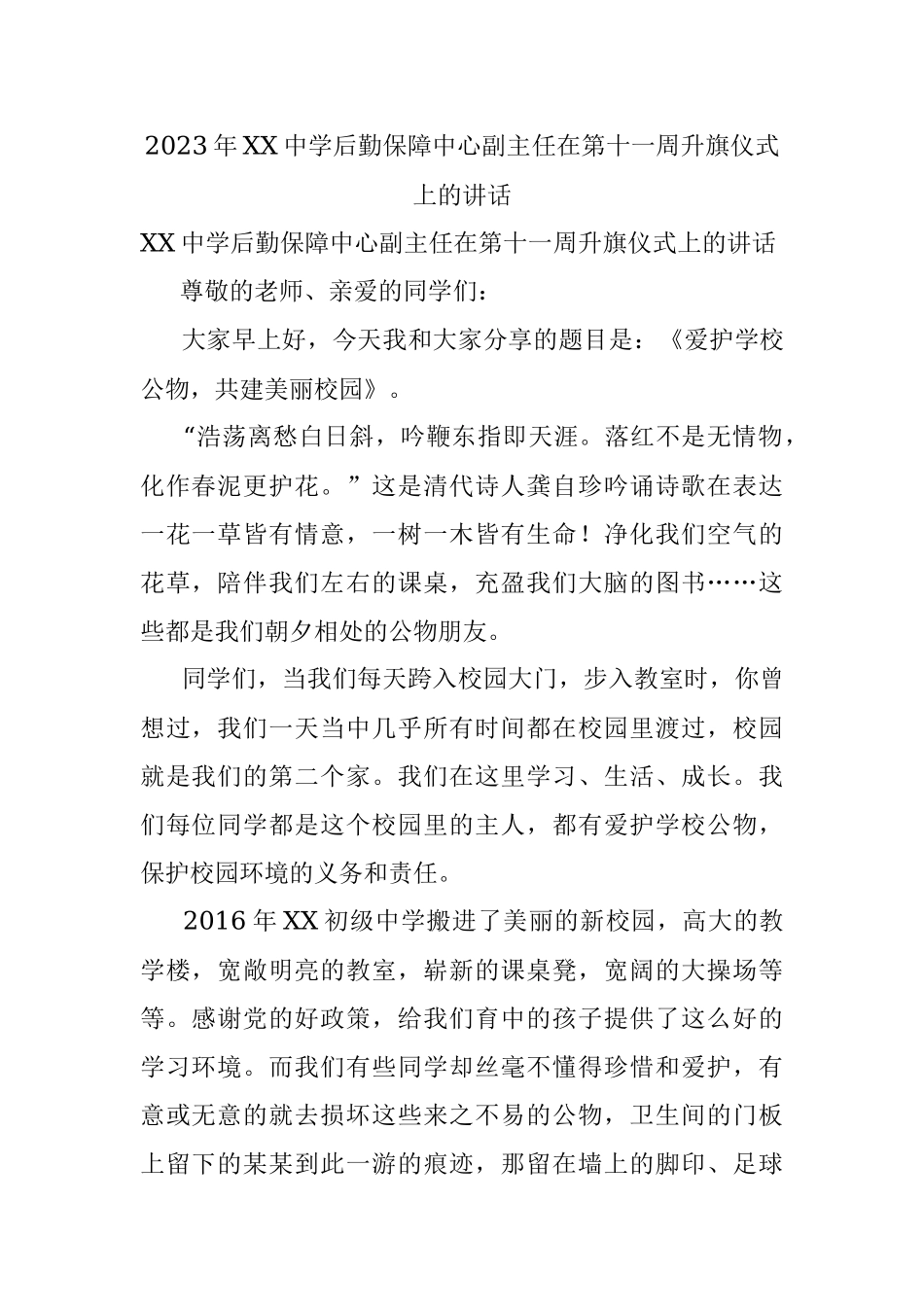 2023年XX中学后勤保障中心副主任在第十一周升旗仪式上的讲话.docx_第1页
