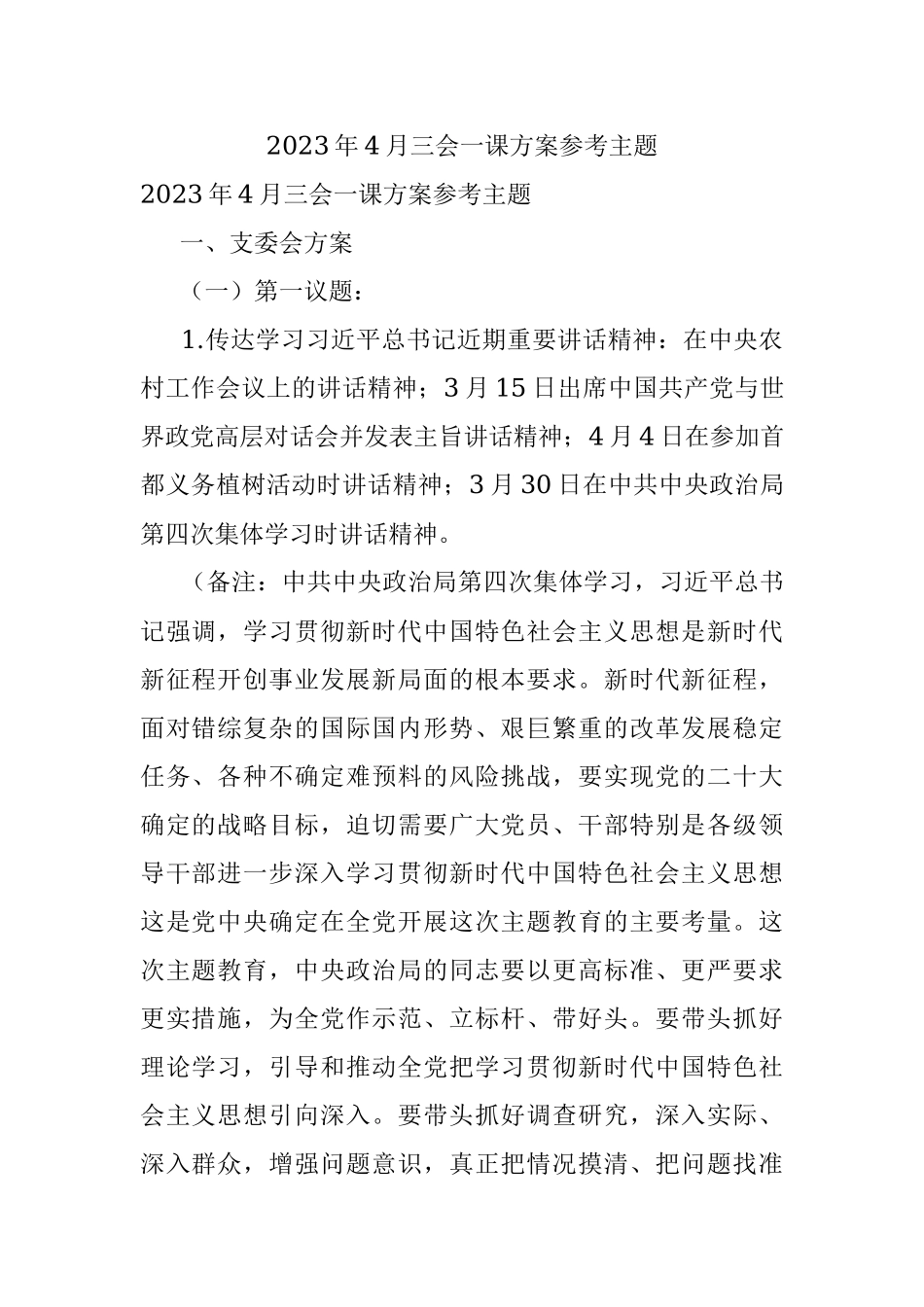 2023年4月三会一课方案参考主题.docx_第1页