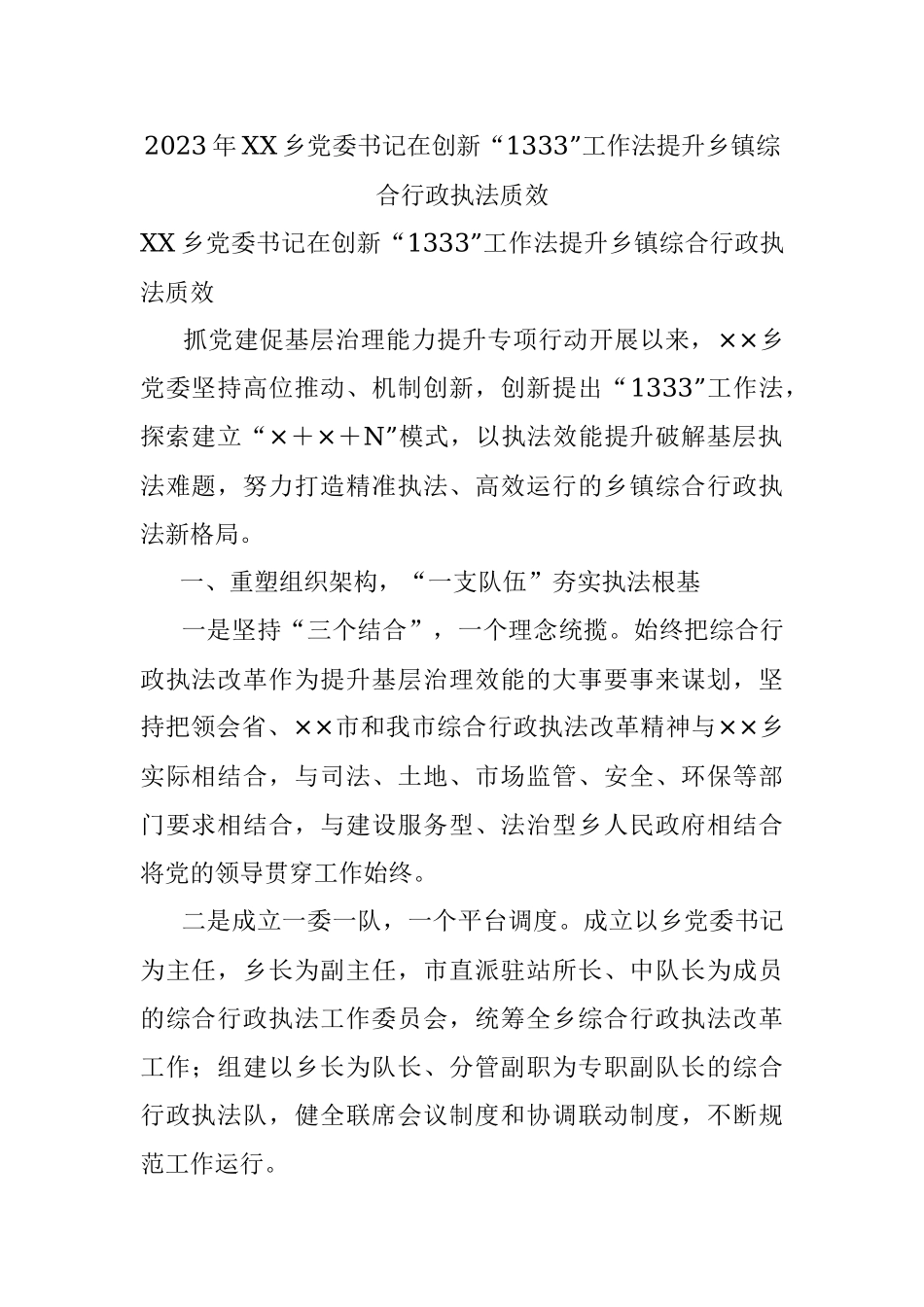 2023年XX乡党委书记在创新“1333”工作法提升乡镇综合行政执法质效.docx_第1页