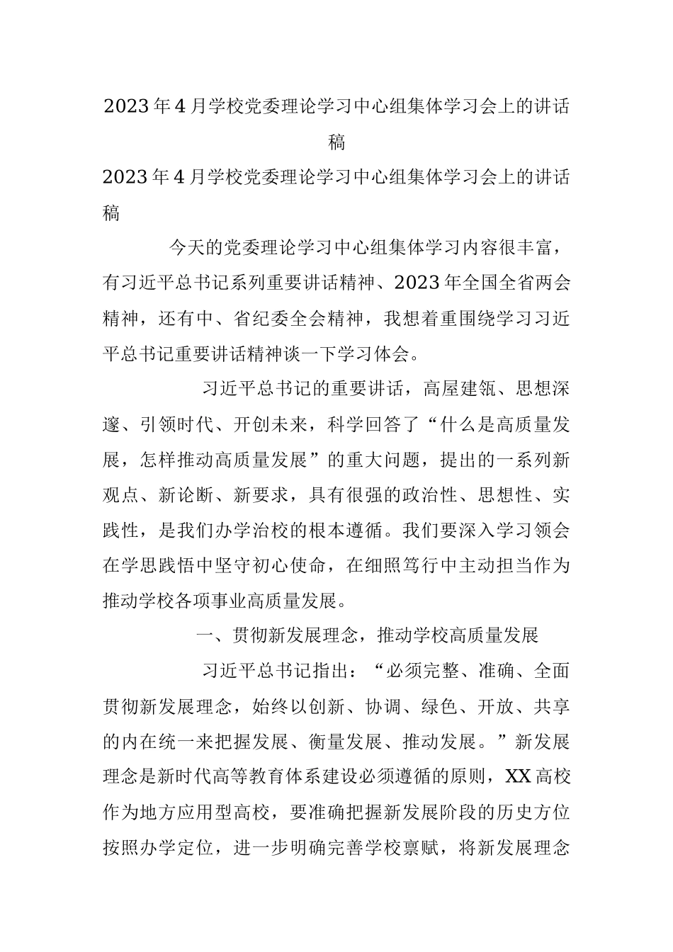 2023年4月学校党委理论学习中心组集体学习会上的讲话稿.docx_第1页