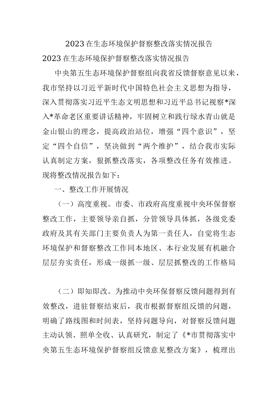 2023在生态环境保护督察整改落实情况报告.docx_第1页