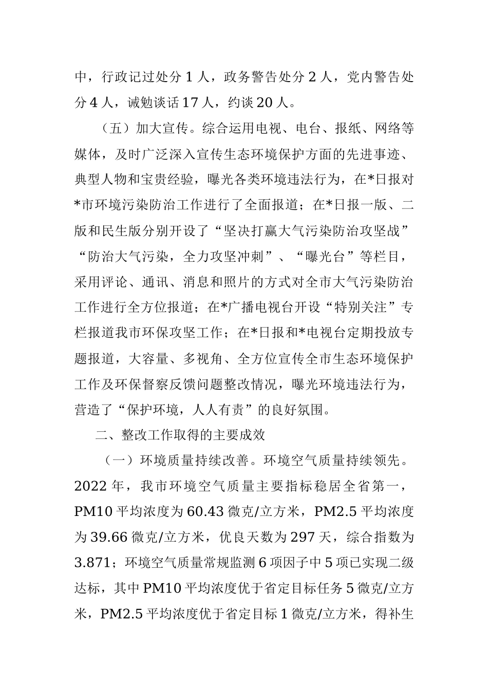2023在生态环境保护督察整改落实情况报告.docx_第3页