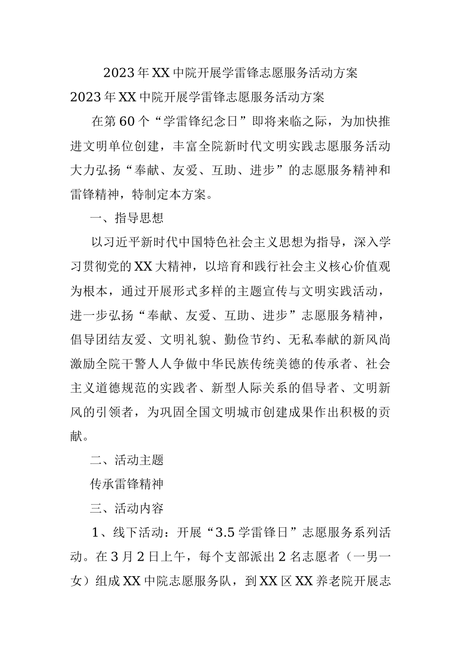 2023年XX中院开展学雷锋志愿服务活动方案.docx_第1页