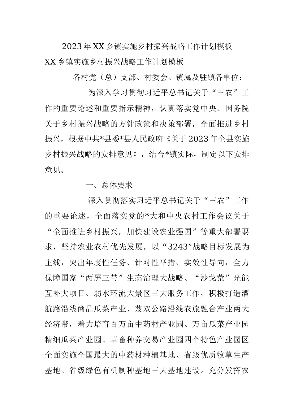 2023年XX乡镇实施乡村振兴战略工作计划模板.docx_第1页