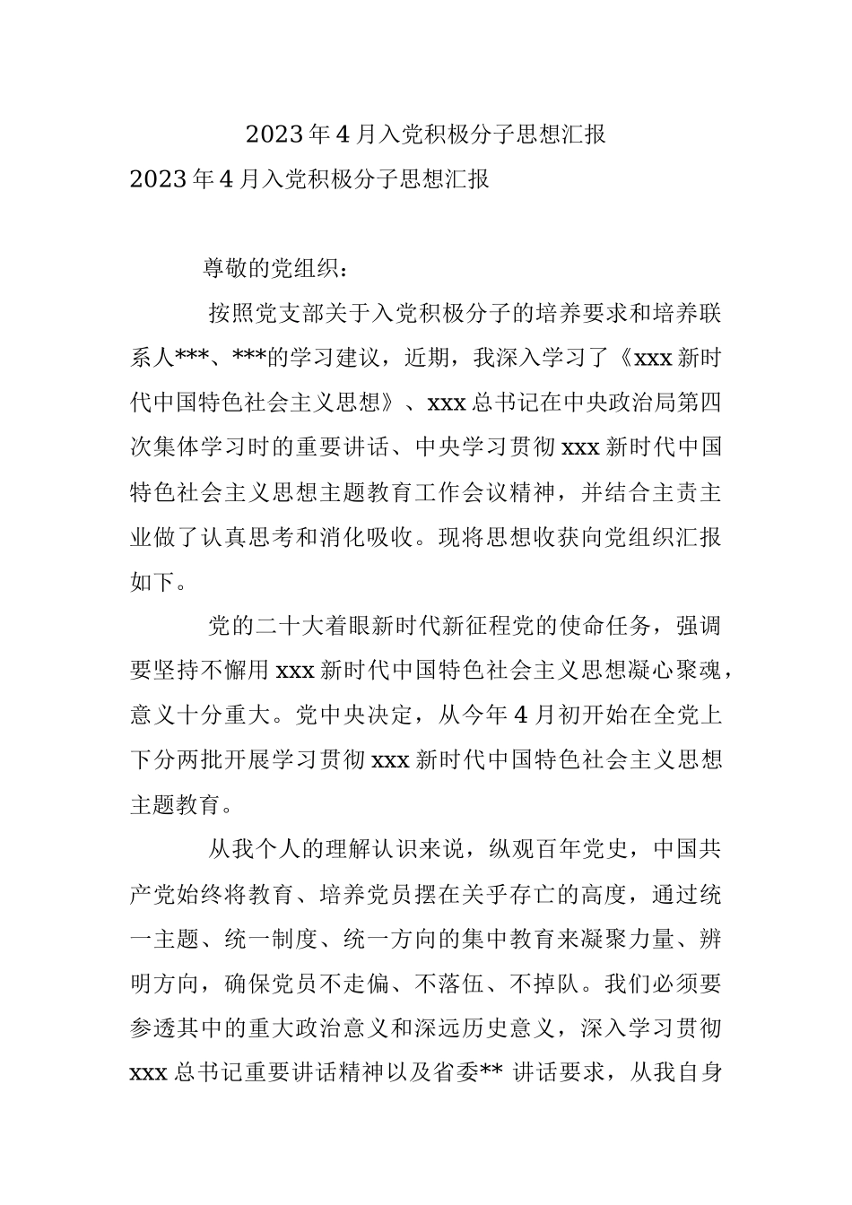 2023年4月入党积极分子思想汇报.docx_第1页