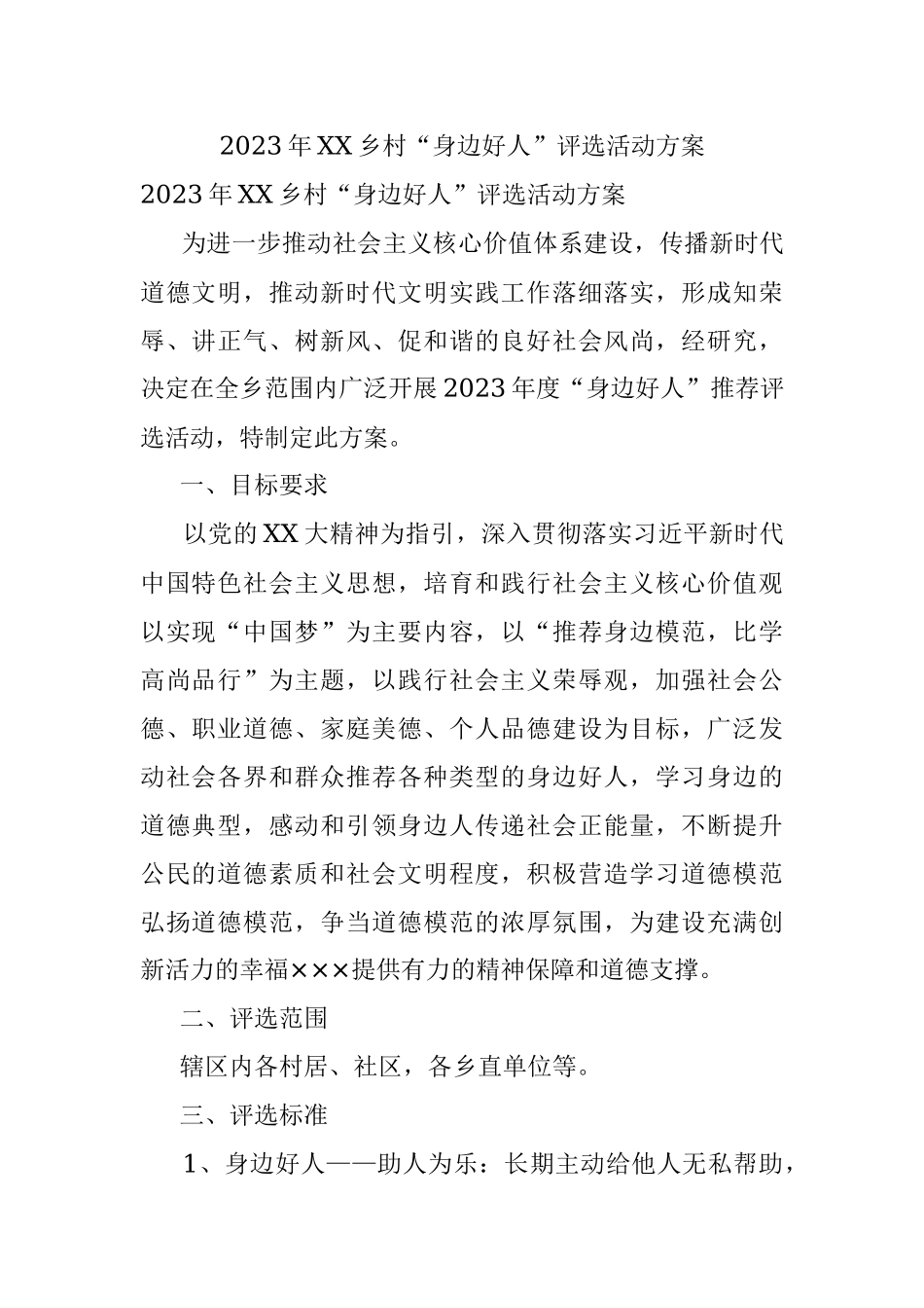 2023年XX乡村“身边好人”评选活动方案.docx_第1页