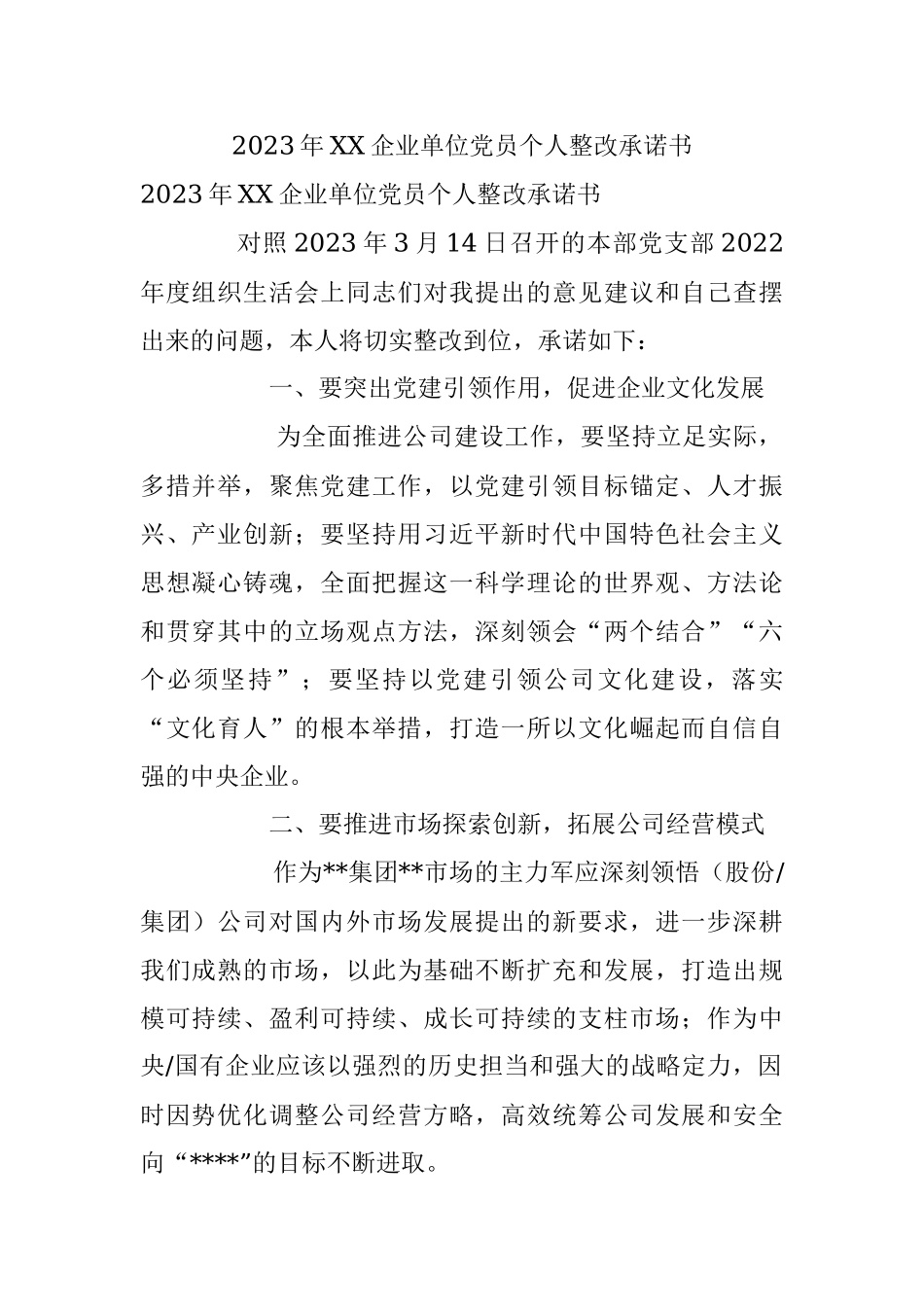 2023年XX企业单位党员个人整改承诺书.docx_第1页