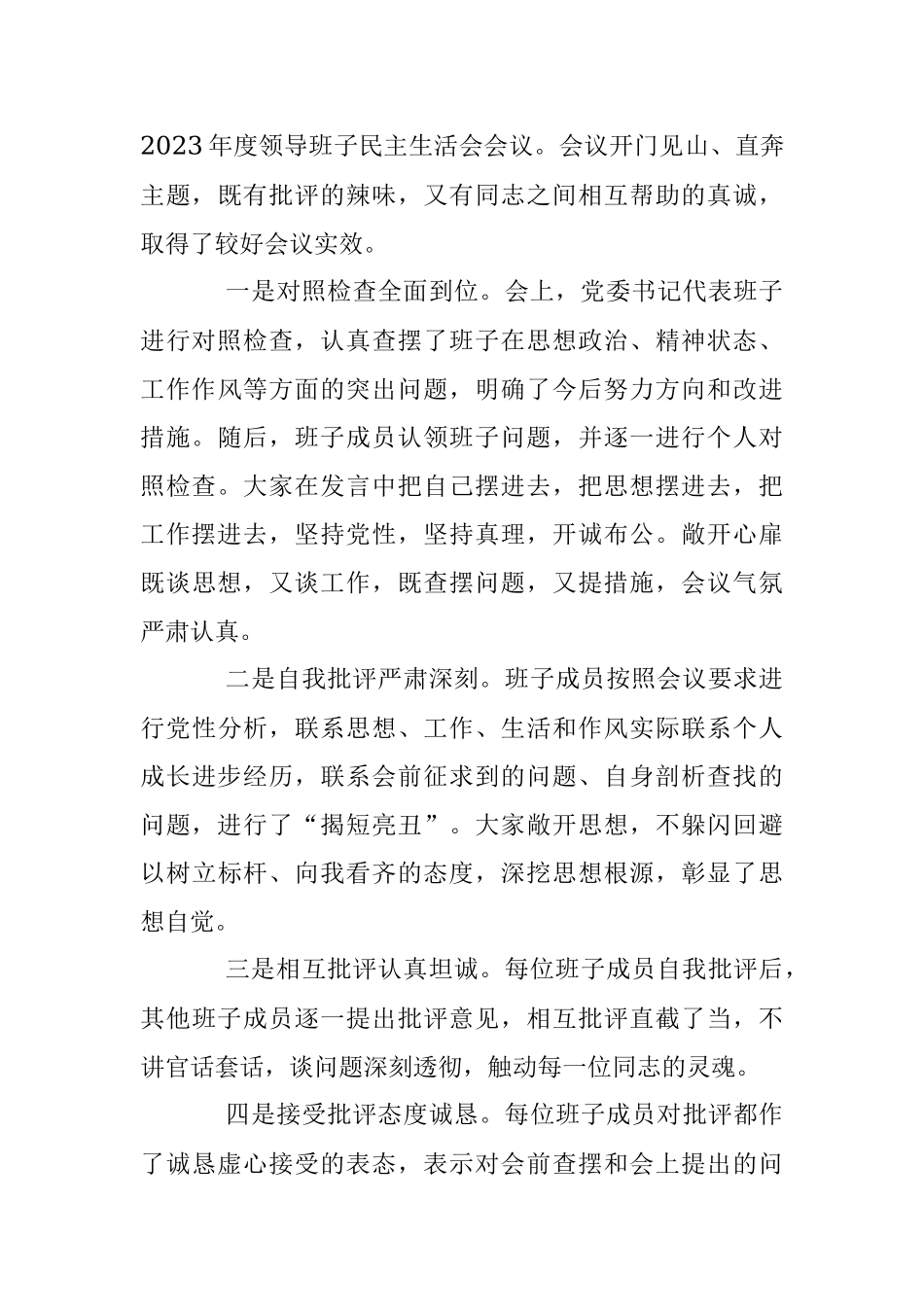 2023年XX区党员领导干部202X年度民主生活会情况报告.docx_第3页