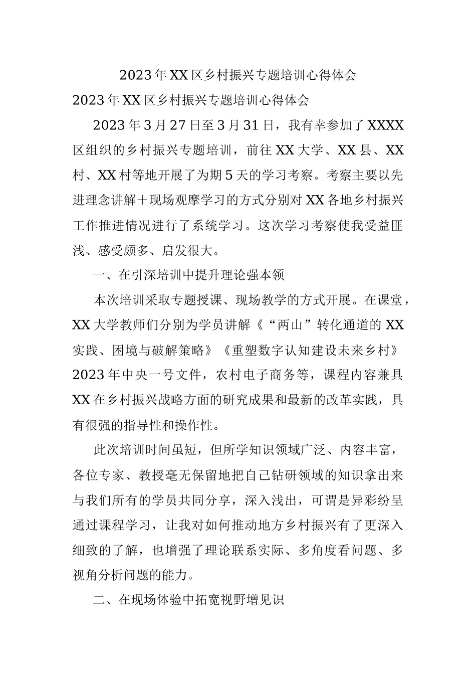 2023年XX区乡村振兴专题培训心得体会.docx_第1页