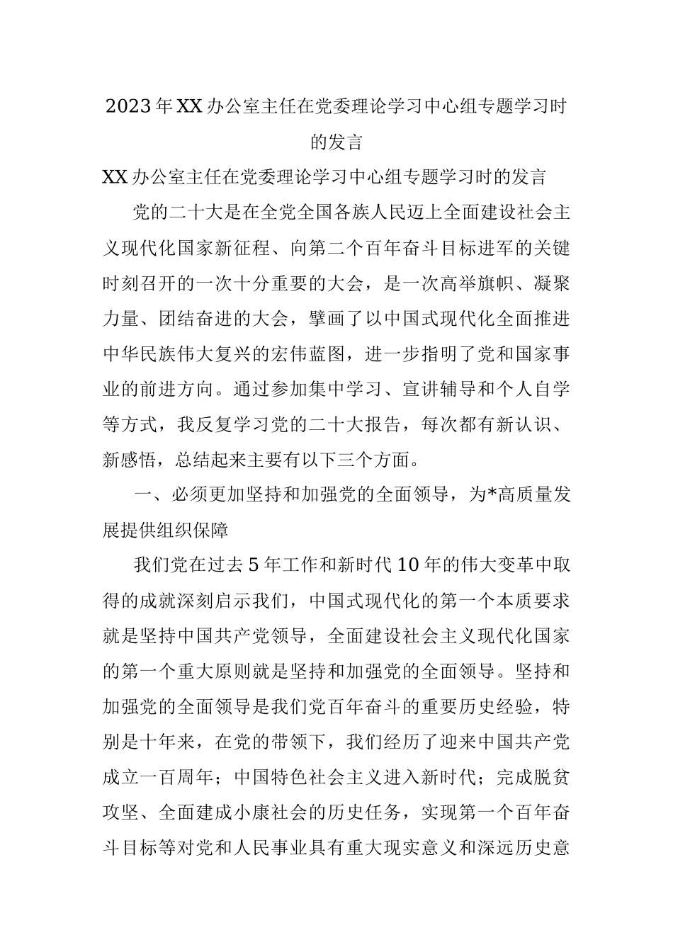 2023年XX办公室主任在党委理论学习中心组专题学习时的发言.docx_第1页