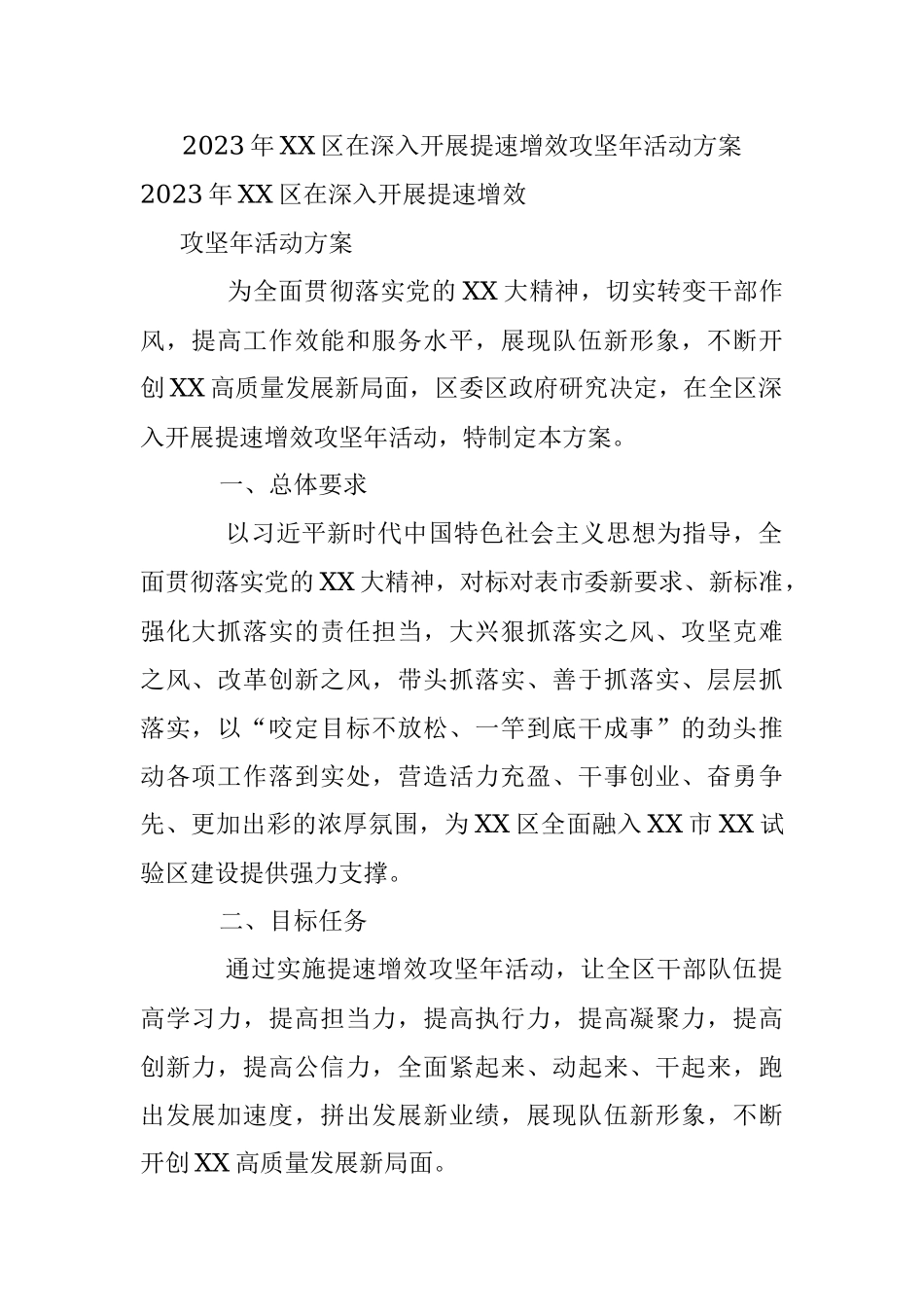 2023年XX区在深入开展提速增效攻坚年活动方案.docx_第1页