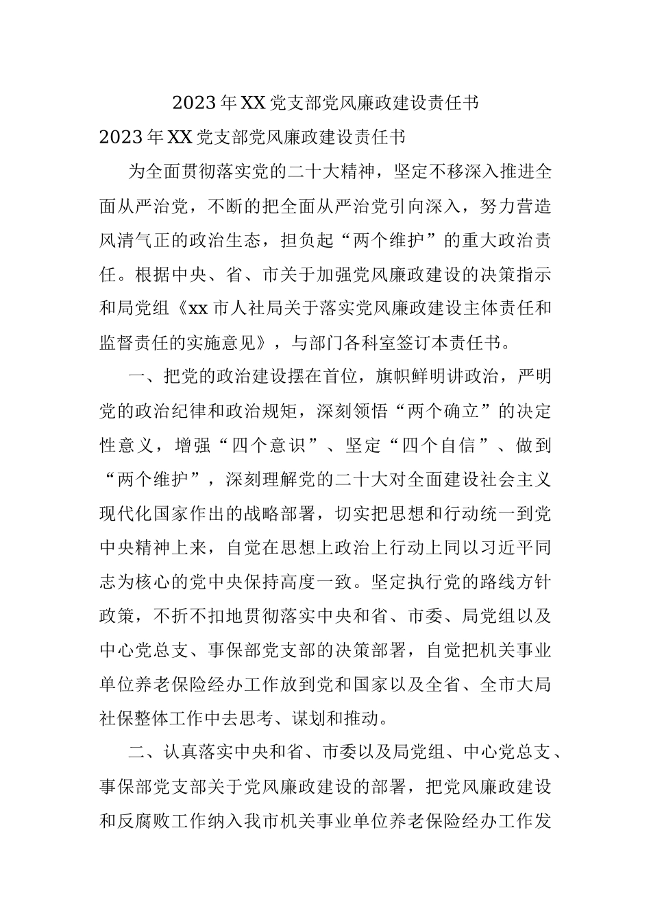 2023年XX党支部党风廉政建设责任书.docx_第1页