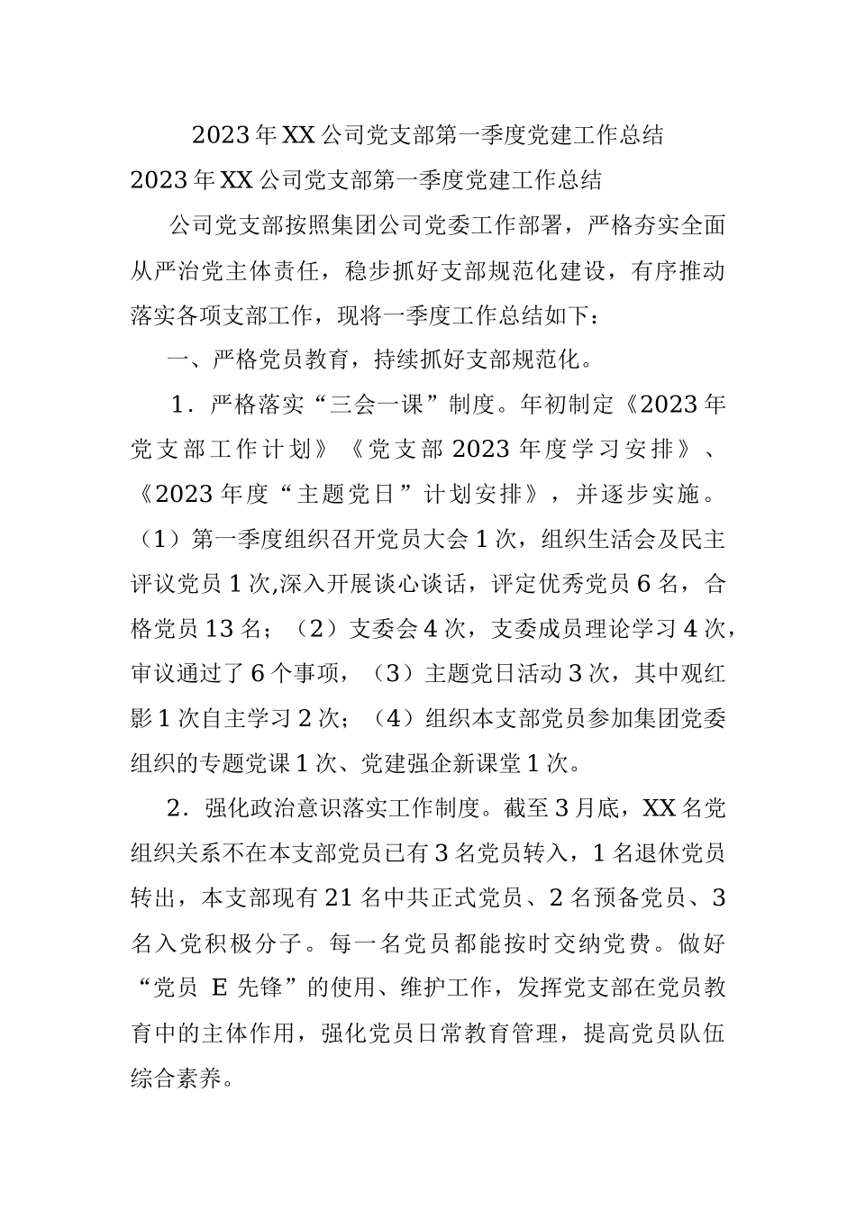 2023年XX公司党支部第一季度党建工作总结.docx_第1页