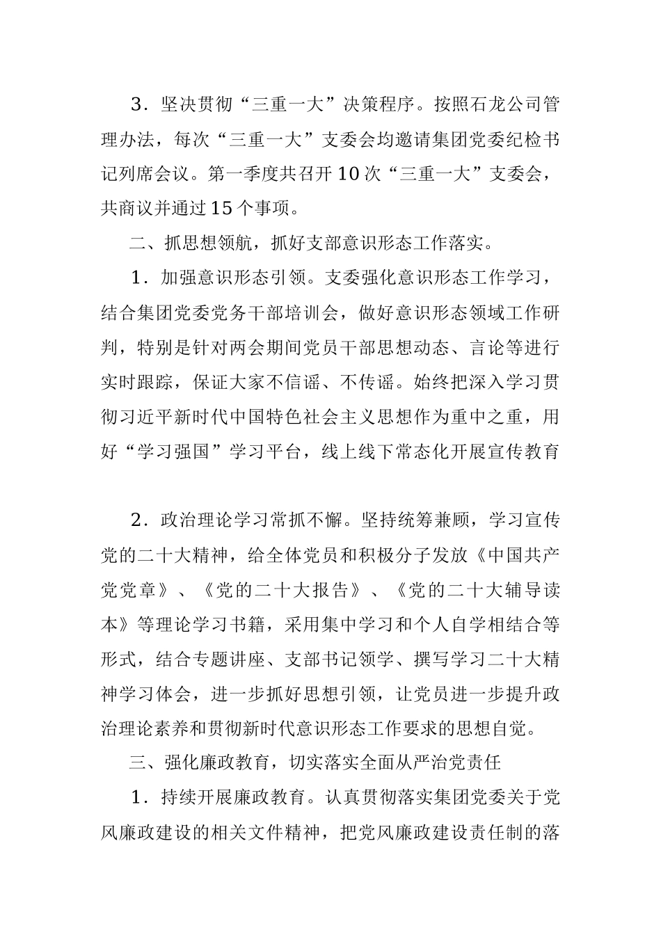 2023年XX公司党支部第一季度党建工作总结.docx_第2页
