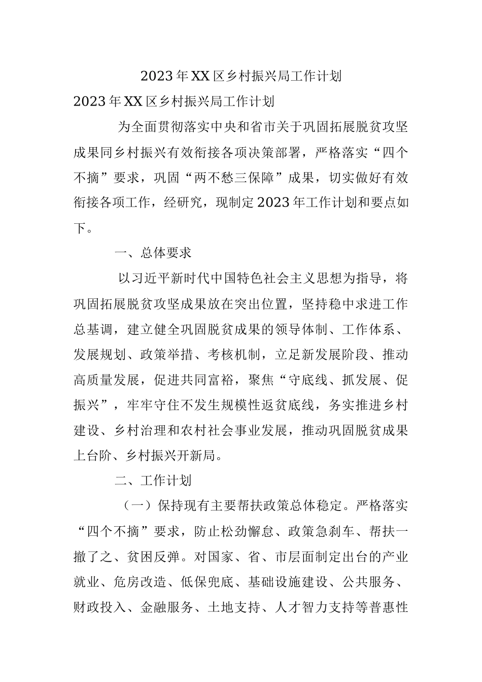 2023年XX区乡村振兴局工作计划.docx_第1页