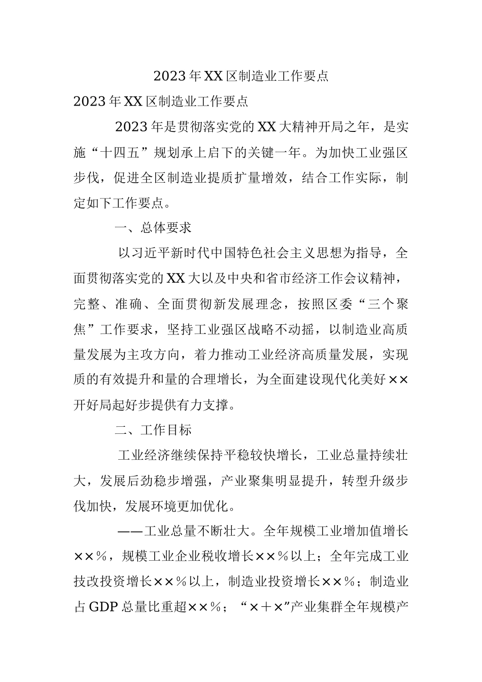 2023年XX区制造业工作要点.docx_第1页