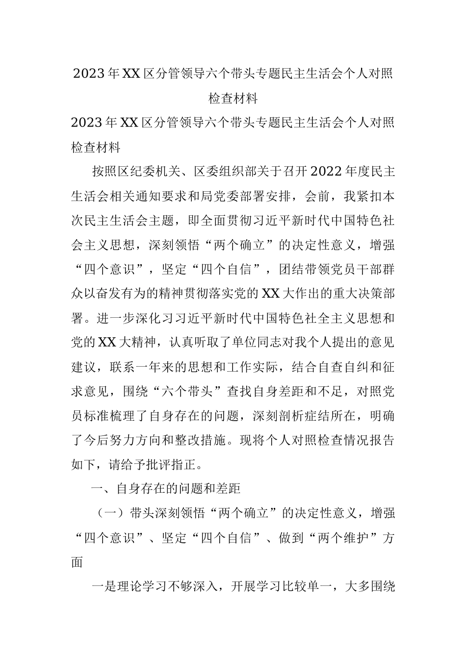 2023年XX区分管领导六个带头专题民主生活会个人对照检查材料.docx_第1页