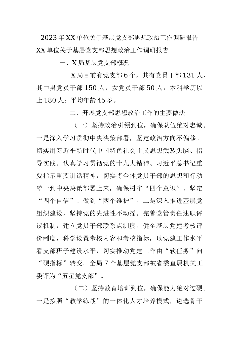2023年XX单位关于基层党支部思想政治工作调研报告.docx_第1页