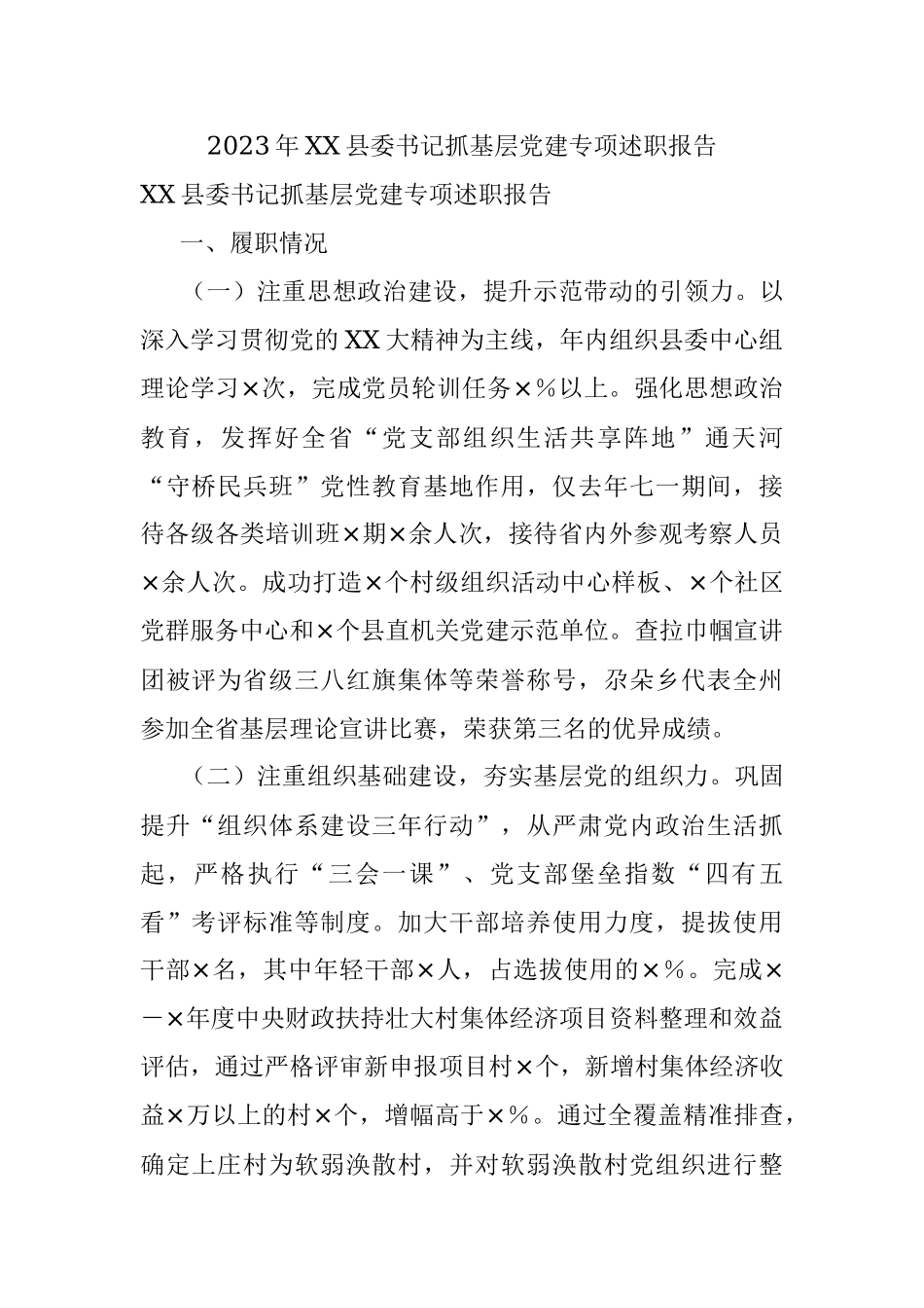 2023年XX县委书记抓基层党建专项述职报告.docx_第1页