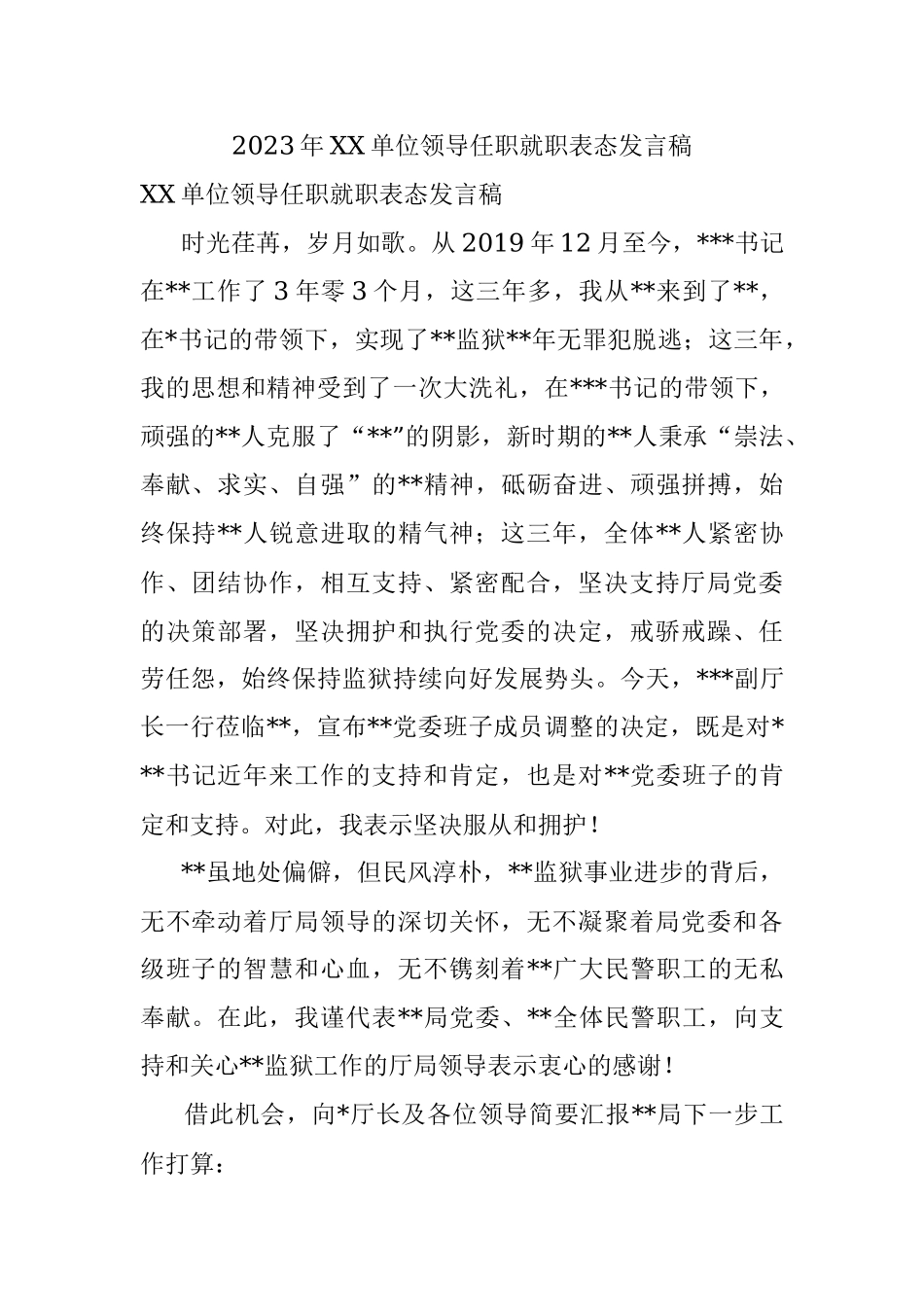 2023年XX单位领导任职就职表态发言稿.docx_第1页