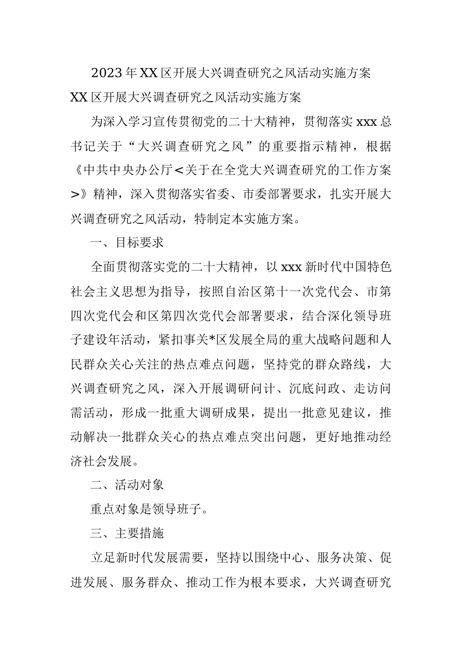 2023年XX区开展大兴调查研究之风活动实施方案.docx_第1页