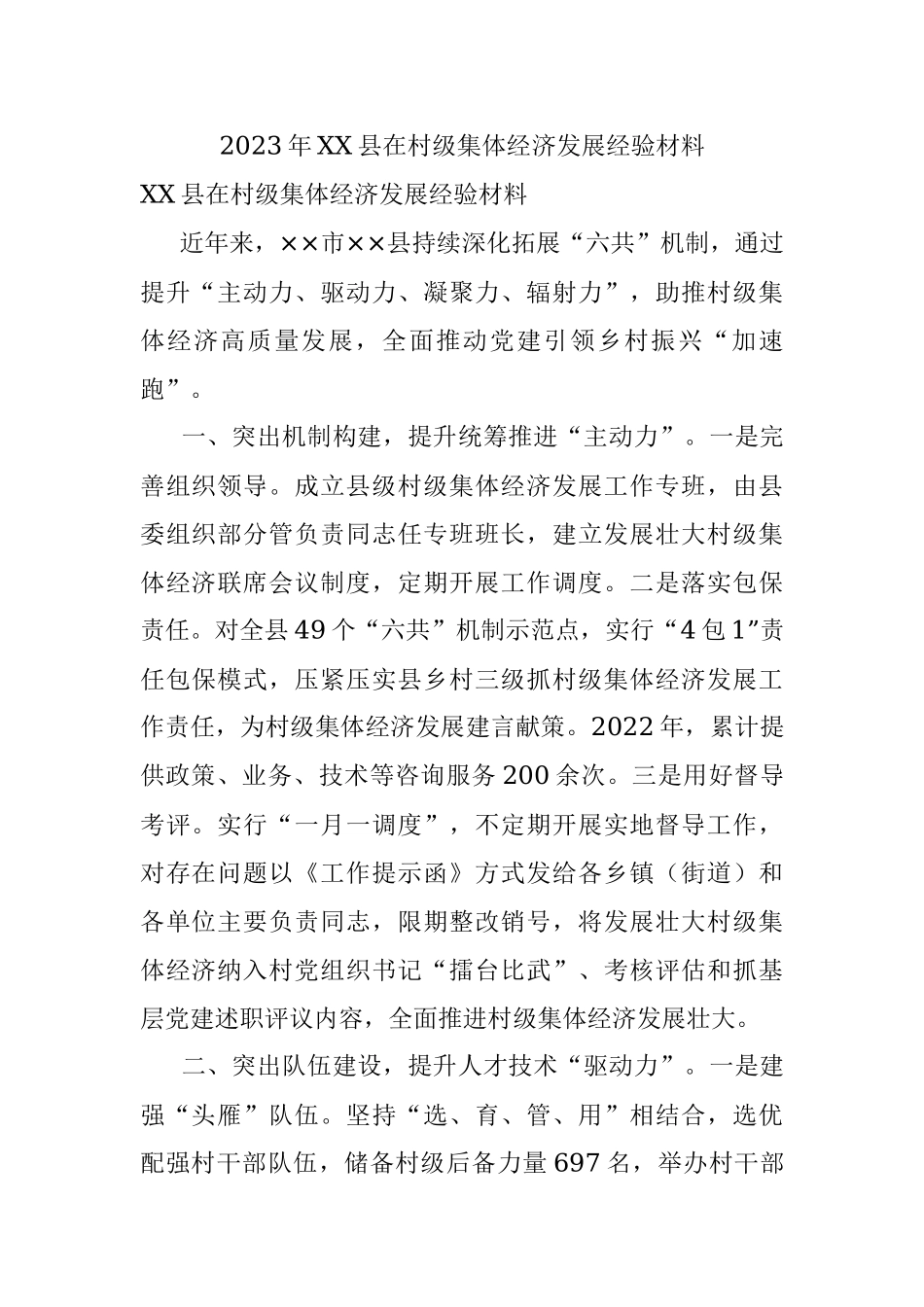 2023年XX县在村级集体经济发展经验材料.docx_第1页