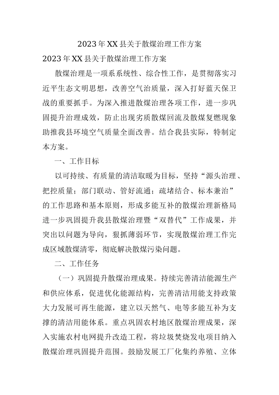 2023年XX县关于散煤治理工作方案.docx_第1页