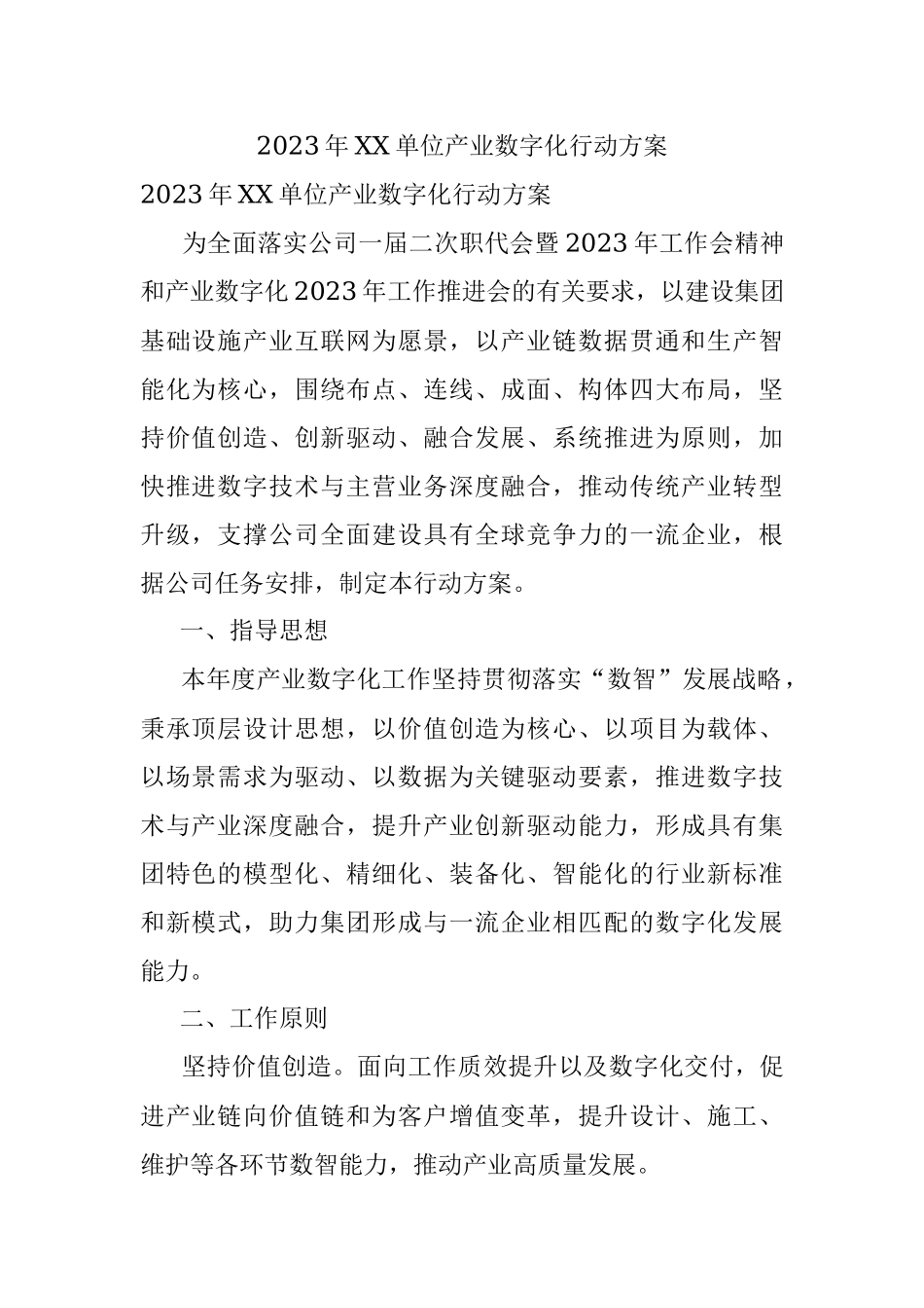 2023年XX单位产业数字化行动方案.docx_第1页